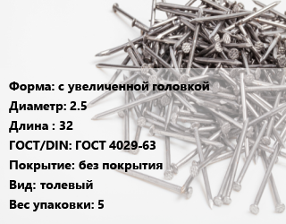 Гвоздь с увеличенной головкой 2.5х32 ГОСТ: ГОСТ 4029-63 без покрытия толевый 5, кг цена от 161.51 сом / кг, где купить, условия доставки в Оше и Ошской области